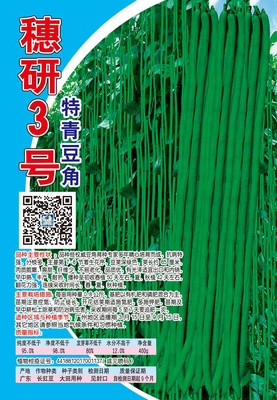 200g穗研3号号豆角（不干胶）